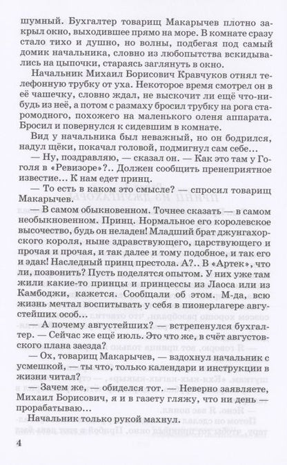 Фотография книги "Кассиль: Будьте готовы, Ваше высочество!"