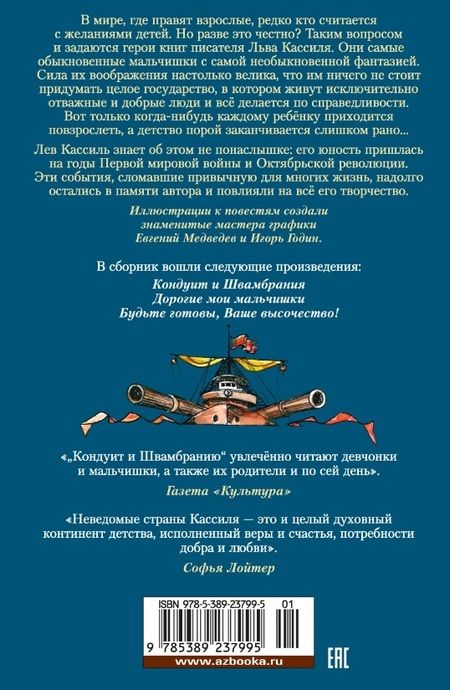 Фотография книги "Кассиль: Кондуит и Швамбрания. Дорогие мои мальчишки"