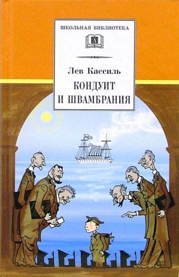 Обложка книги "Кассиль: Кондуит и Швамбрания"