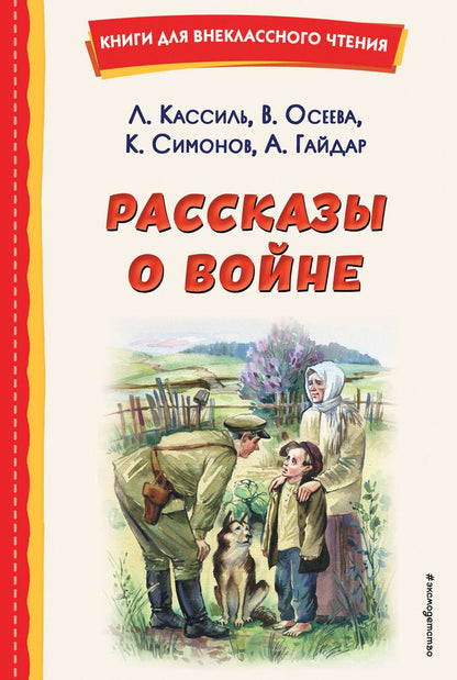 Обложка книги "Кассиль, Осеева, Симонов: Рассказы о войне"