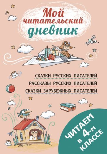 Обложка книги "Кассиль, Паустовский, Пушкин: Читаем в четвёртом классе"