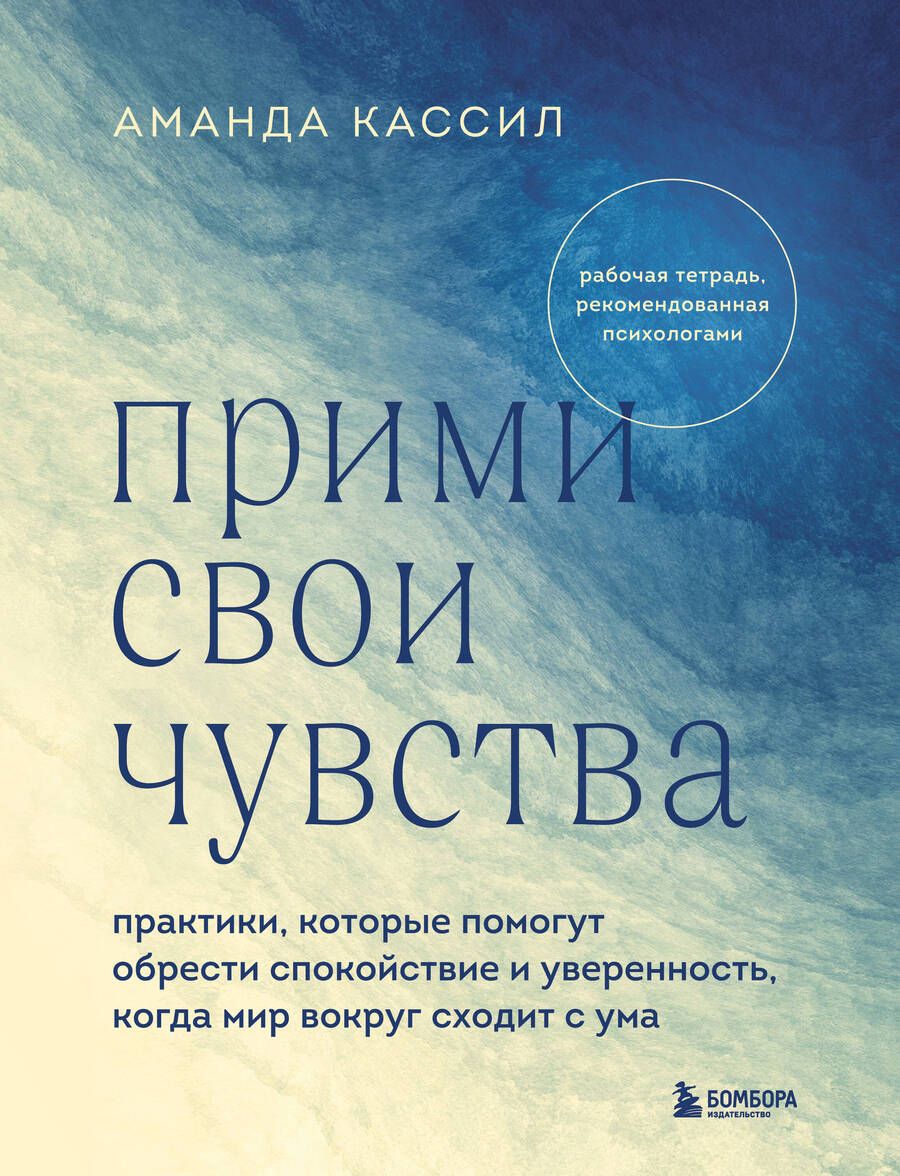Обложка книги "Кассил: Прими свои чувства. Практики, которые помогут обрести спокойствие и уверенность"