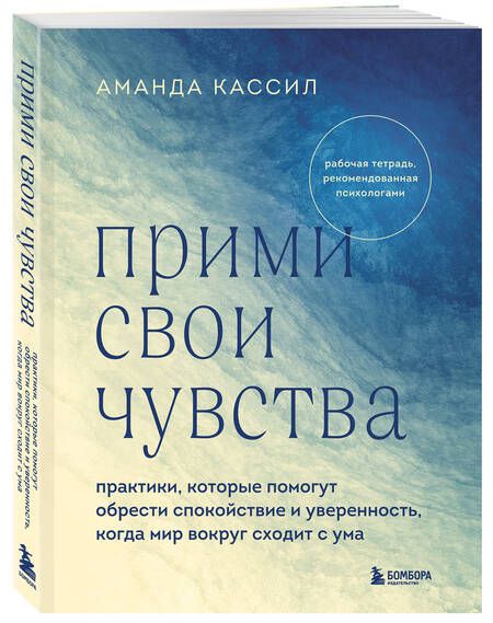 Фотография книги "Кассил: Прими свои чувства. Практики, которые помогут обрести спокойствие и уверенность"