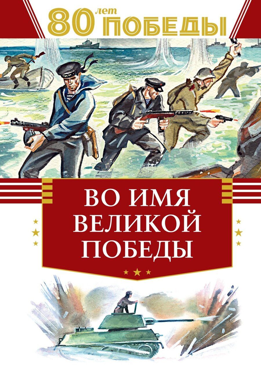 Обложка книги "Кассиль, Твардовский: Во имя великой Победы"