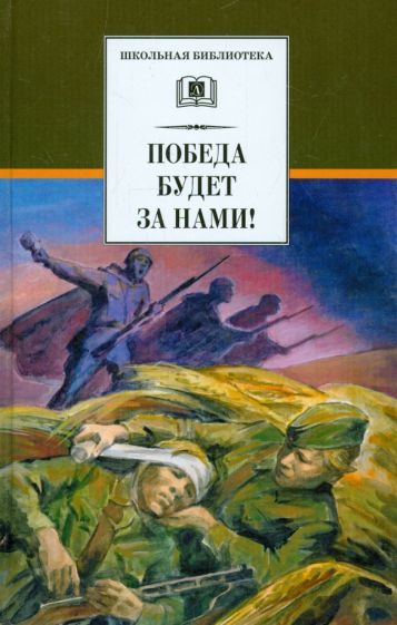 Обложка книги "Кассиль, Воробьев, Соболев: Победа будет за нами!"