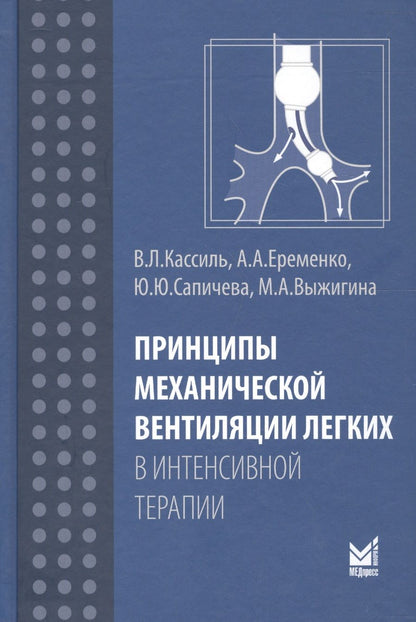 Обложка книги "Кассиль, Еременко: Принципы механической вентиляции легких в интенсивной терапии"