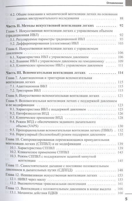Фотография книги "Кассиль, Еременко: Принципы механической вентиляции легких в интенсивной терапии"