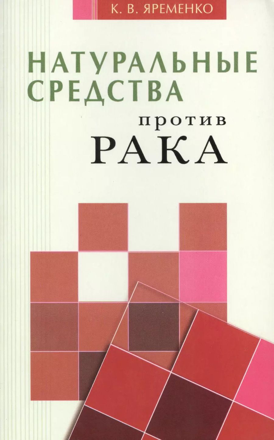Обложка книги "Кассиния Яременко: Натуральные средства  против рака"