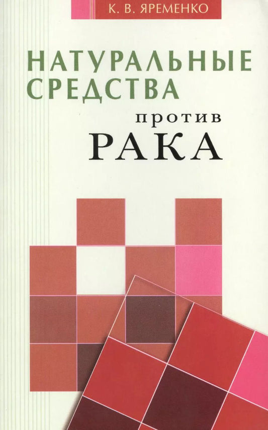 Обложка книги "Кассиния Яременко: Натуральные средства  против рака"