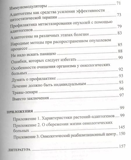 Фотография книги "Кассиния Яременко: Натуральные средства  против рака"