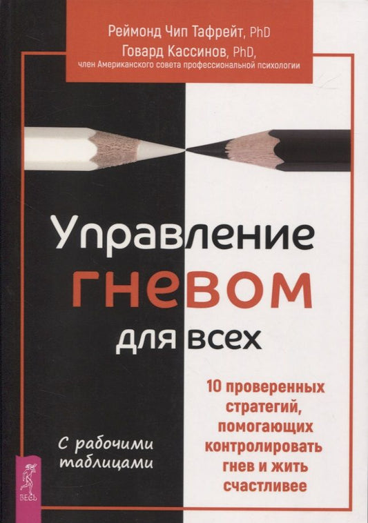 Обложка книги "Кассинов ГовардУправление гневом для всех. 10 проверенных стратегий, помогающих контролировать гнев и жить"