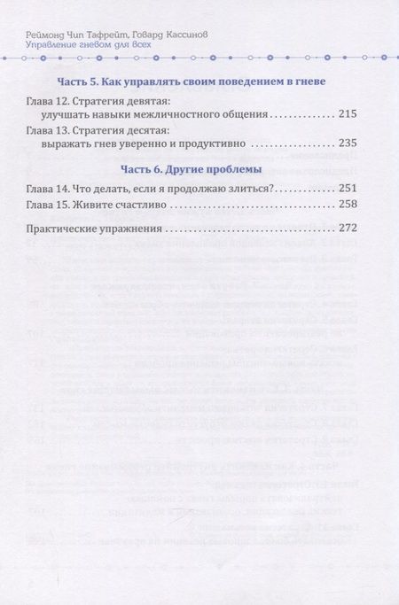 Фотография книги "Кассинов ГовардУправление гневом для всех. 10 проверенных стратегий, помогающих контролировать гнев и жить"