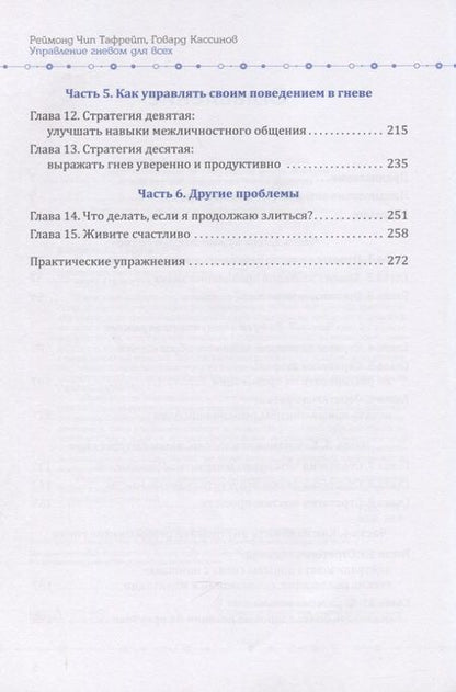 Фотография книги "Кассинов ГовардУправление гневом для всех. 10 проверенных стратегий, помогающих контролировать гнев и жить"