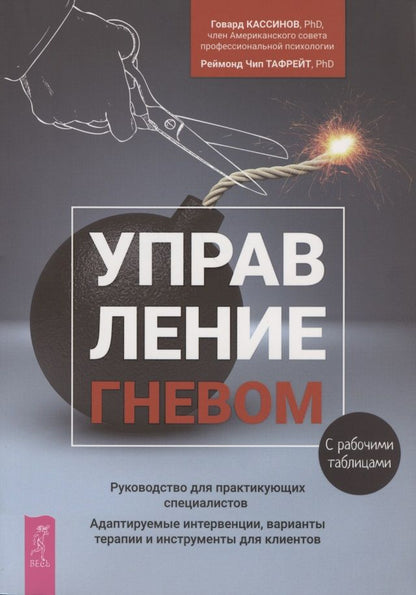 Обложка книги "Кассинов, Тафрейт: Управление гневом. Руководство для практикующего специалиста"