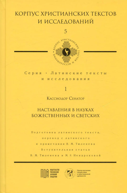 Обложка книги "Кассиодор Сенатор: Наставления в науках божественных и светских"