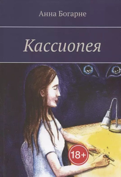 Обложка книги "Кассиопея"