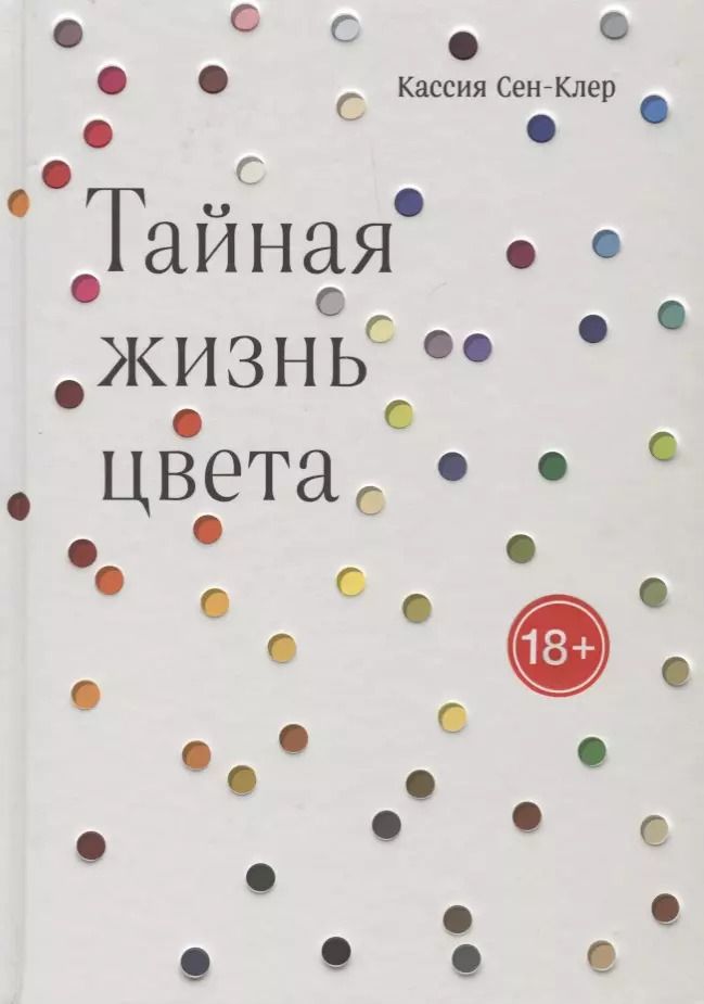 Обложка книги "Кассия Сен-Клер: Тайная жизнь цвета"