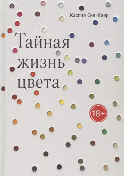 Обложка книги "Кассия Сен-Клер: Тайная жизнь цвета"