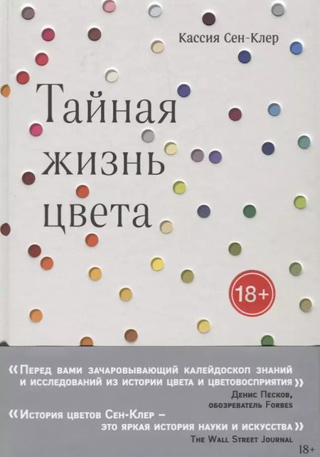 Фотография книги "Кассия Сен-Клер: Тайная жизнь цвета"