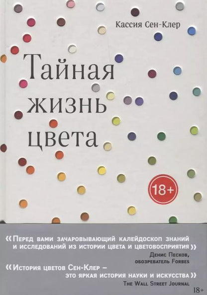 Фотография книги "Кассия Сен-Клер: Тайная жизнь цвета"