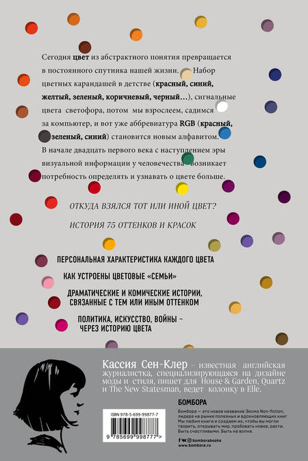 Фотография книги "Кассия Сен-Клер: Тайная жизнь цвета"