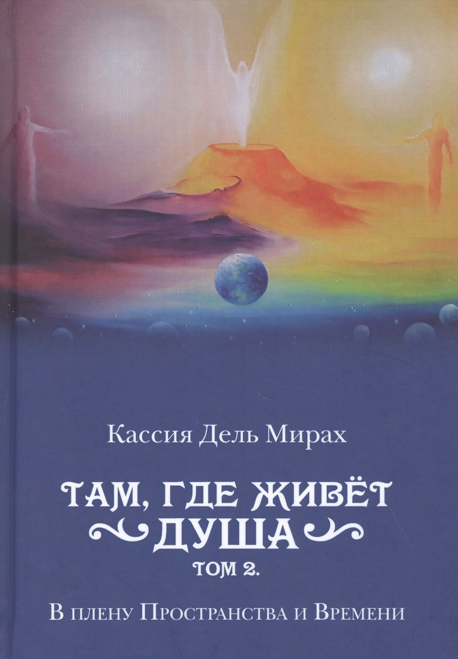 Обложка книги "Кассия: Там, где живет душа. Том 2. В плену Пространства и Времени"