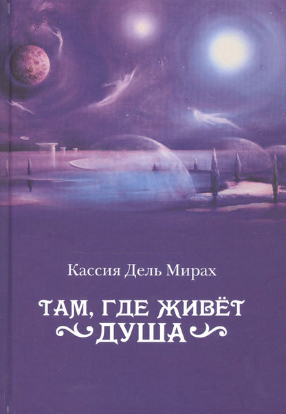 Обложка книги "Кассия: Там, где живет душа"