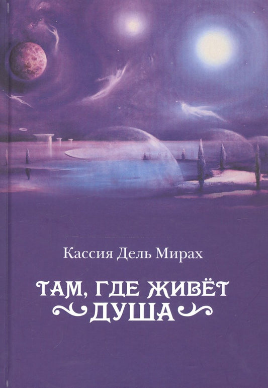 Обложка книги "Кассия: Там, где живет душа"