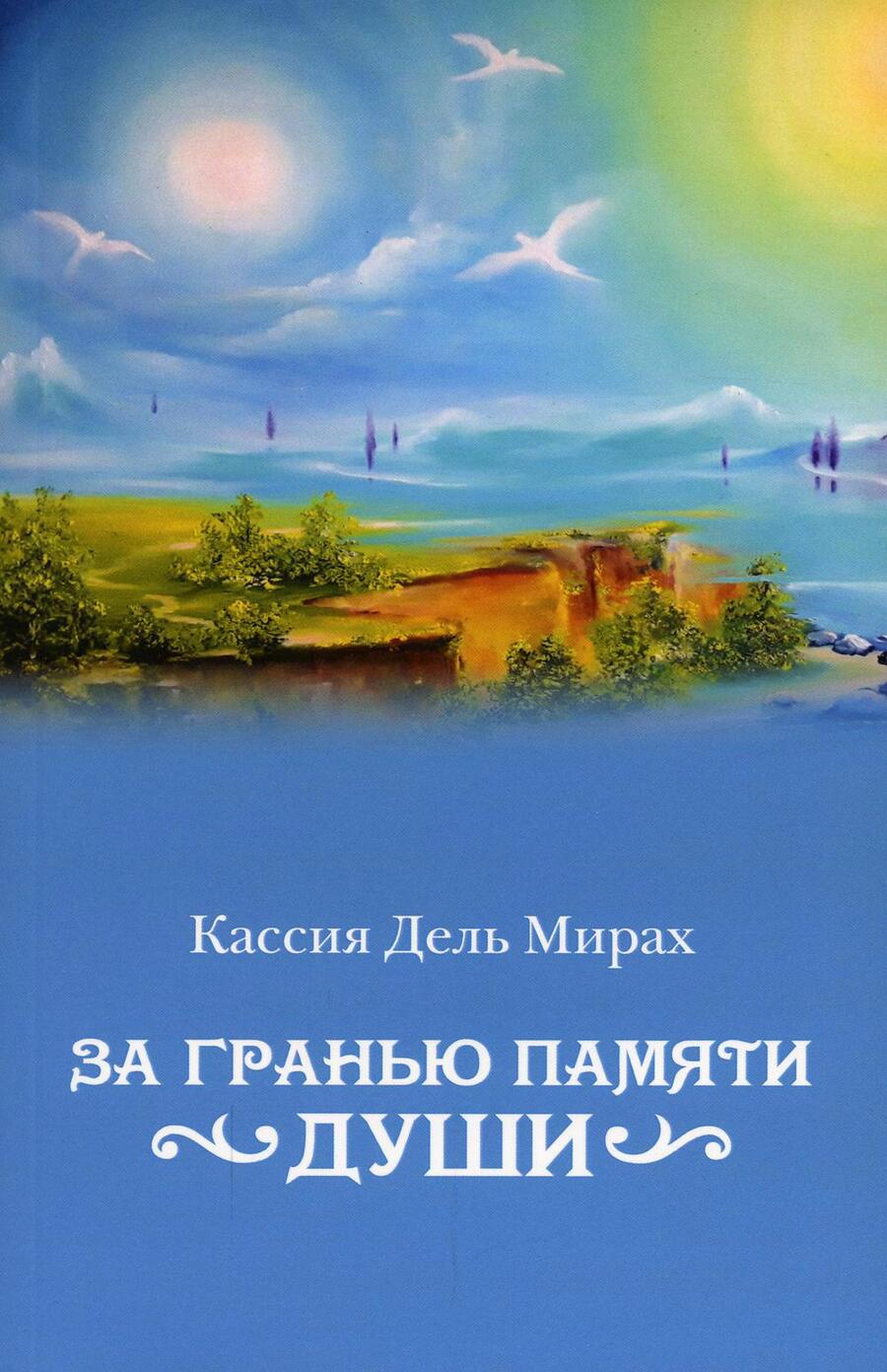 Обложка книги "Кассия: За гранью памяти души"