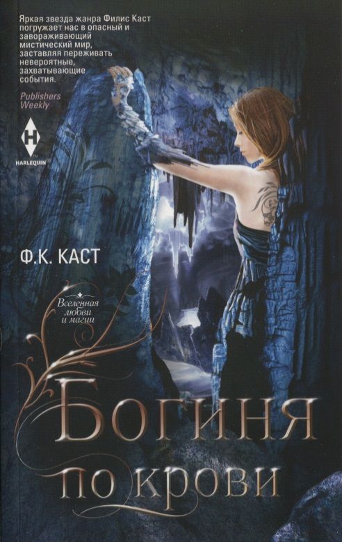 Обложка книги "Каст: Богиня по крови"