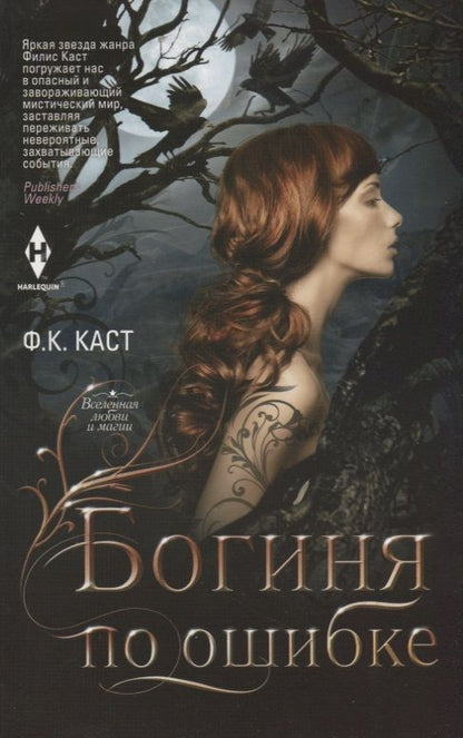 Обложка книги "Каст: Богиня по ошибке"