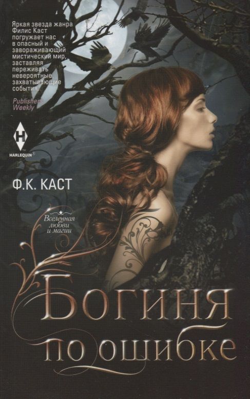 Обложка книги "Каст: Богиня по ошибке"