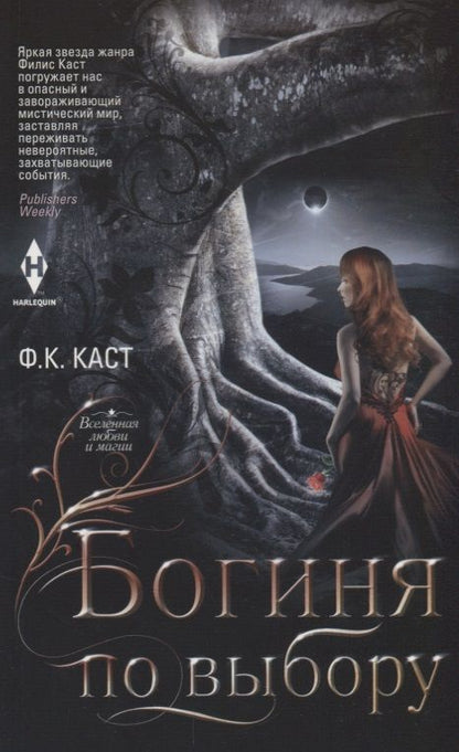 Обложка книги "Каст: Богиня по выбору"