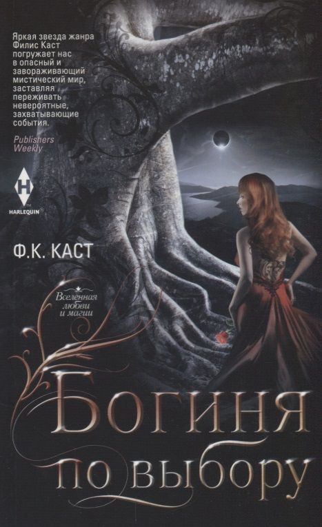 Обложка книги "Каст: Богиня по выбору"