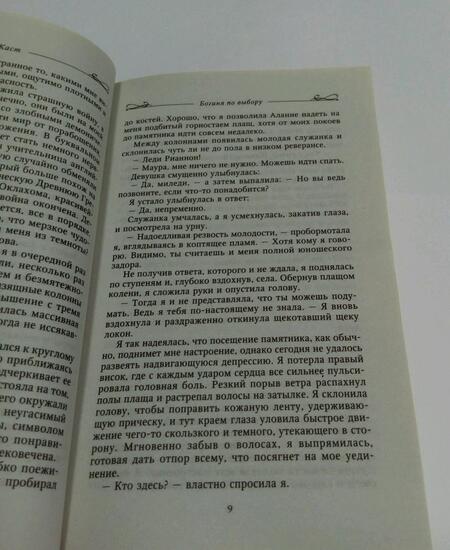 Фотография книги "Каст: Богиня по выбору"