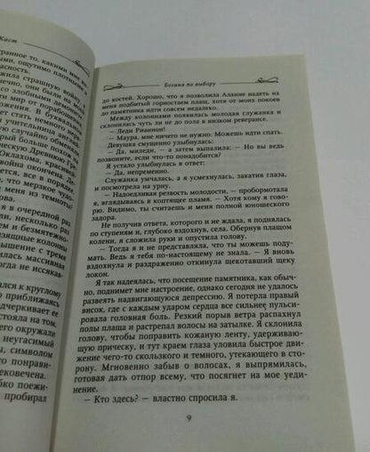 Фотография книги "Каст: Богиня по выбору"