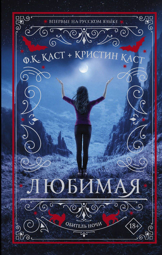 Обложка книги "Каст, Каст: Любимая"