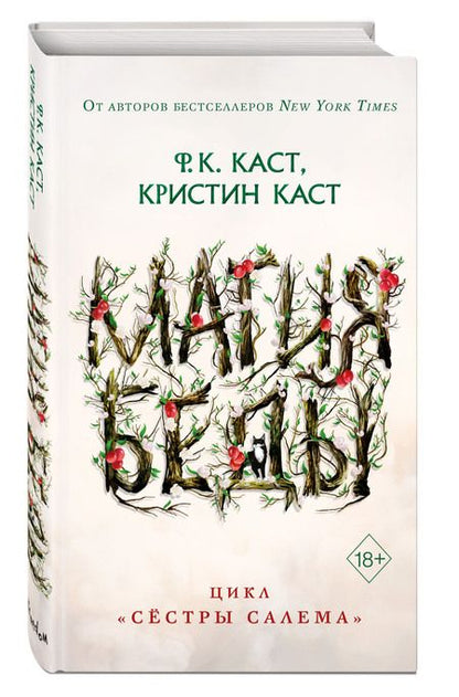 Фотография книги "Каст, Каст: Магия беды"