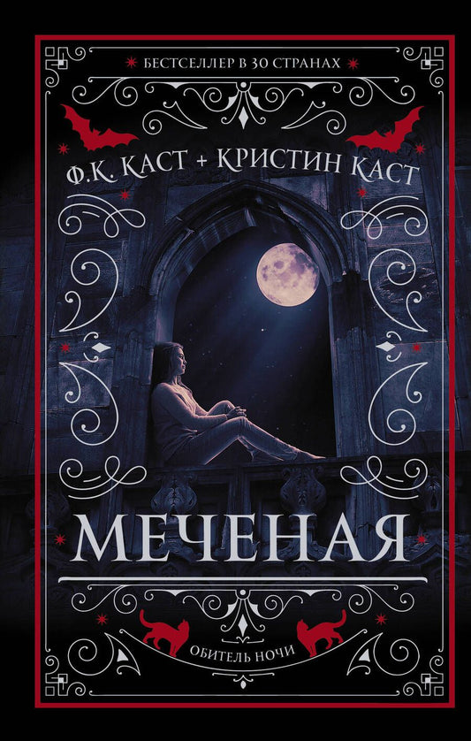 Обложка книги "Каст, Каст: Меченая"