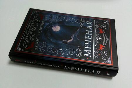 Фотография книги "Каст, Каст: Меченая"