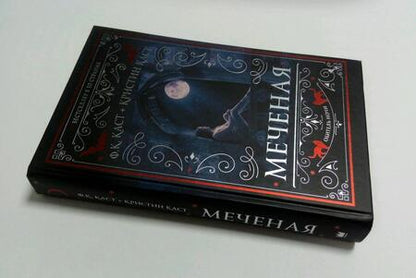 Фотография книги "Каст, Каст: Меченая"