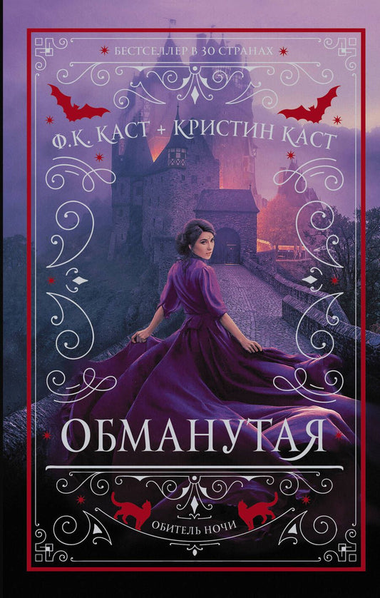 Обложка книги "Каст, Каст: Обманутая"