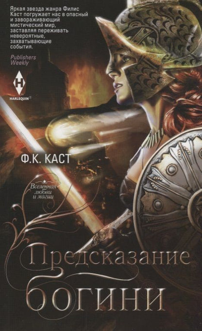 Обложка книги "Каст: Предсказание богини"