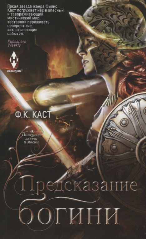 Обложка книги "Каст: Предсказание богини"