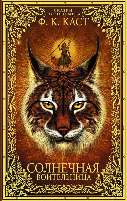 Обложка книги "Каст: Солнечная воительница. Сказки Нового мира"