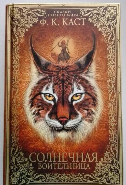 Фотография книги "Каст: Солнечная воительница. Сказки Нового мира"