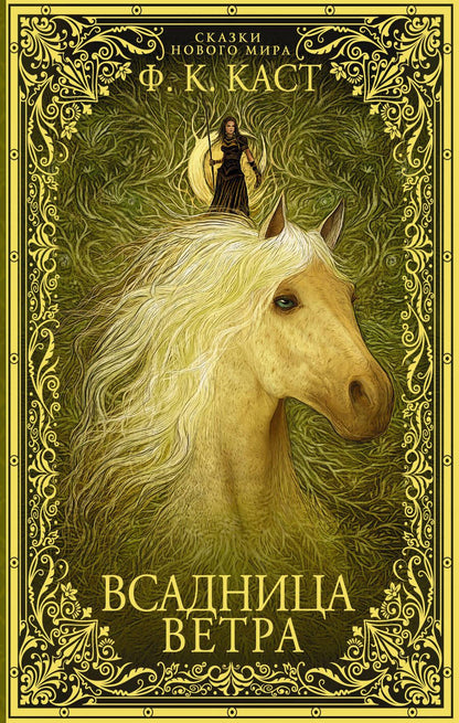 Обложка книги "Каст: Всадница ветра"