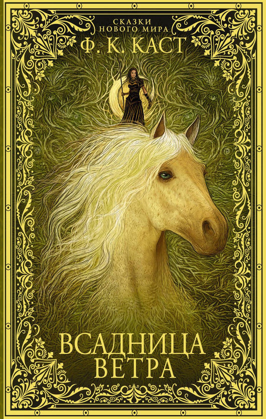 Обложка книги "Каст: Всадница ветра"