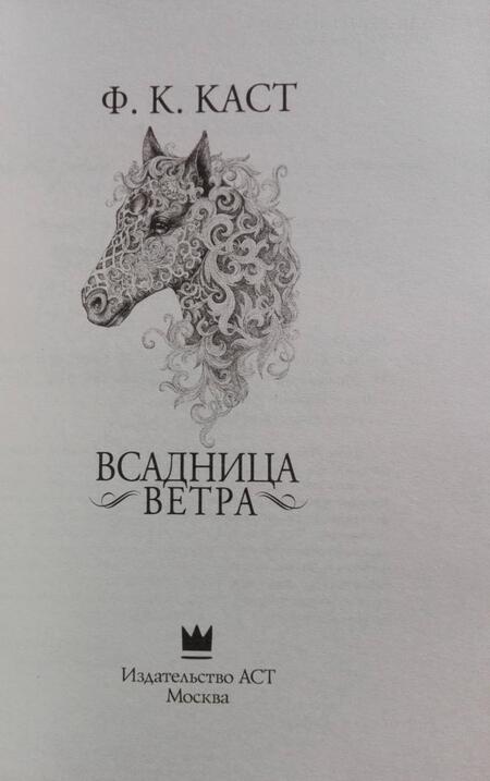Фотография книги "Каст: Всадница ветра"