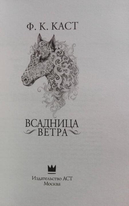 Фотография книги "Каст: Всадница ветра"